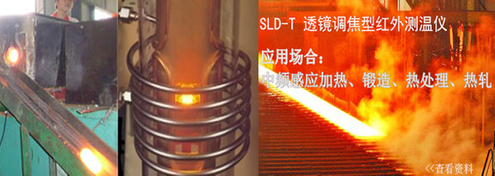 �U�外���温仪，中频感应加热���温仪，SLD-T锻造热处理�U�外���温�? class=